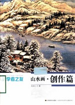 初学者之友 山水画 创作篇