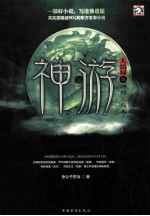 神游 柒 神游人间卷