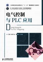 电气控制与PLC应用