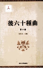 后六十种曲 第10册