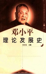邓小平理论发展史 第30分册
