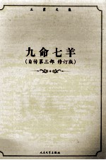 九命七羊 自传第3部 修订版