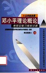 邓小平理论概论考前总复习模拟试卷