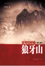征程四部曲 第2部 狼牙山