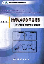 时间域中的时间波模型 时空数据的视觉探索环境