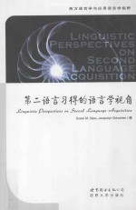 第二语言习得的语言学视角