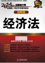 2014年度注册会计师全国统一考试专用辅导教材 图解版 经济法