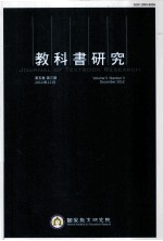 教科书研究 第5卷 第3期