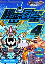 赛尔号秘密图鉴 4