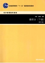 微积分 下 第2版
