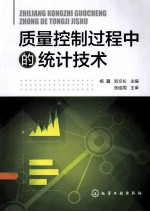 质量控制过程中的统计技术