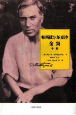 帕斯捷尔纳克诗全集 中