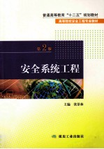 安全系统工程 第2版