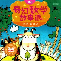 统计 奇幻数学故事派 谁是最棒的
