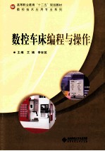 数控车床编程与操作