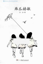 张洁儿童文学获奖作品 麻瓜赫敏