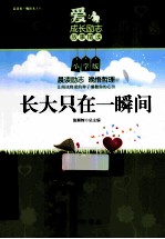 长大只在一瞬间 小学版