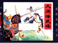 《说岳全传》 5 大闹演武场