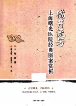 橘井流芳 上海曙光医院经典医案赏析