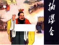 摘缨会 东周列国故事 第3辑