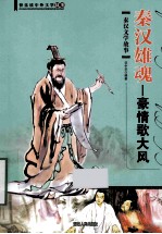 秦汉雄魂 豪情歌大风 秦汉文学故事