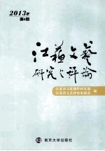 江苏文艺研究与评论 4