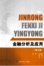 金融分析及应用 第3版