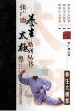 张广德养生太极系列丛书 第1卷 养生太极掌