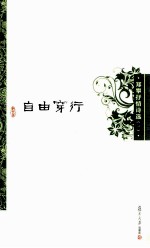 自由穿行 郑攀抒情诗选 1