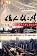伟人故土情 邓小平家乡发展见闻 邓小平百年诞辰纪念