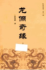龙俪奇缘