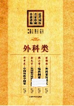 近代国医名家珍藏传薪讲稿 外科类