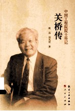 中国工程院院士传记 关桥传