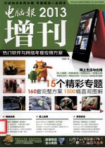 电脑报2013增刊 热门软件与网络年度应用方案