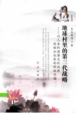 地球村里的第三代战略 以人本的强势文化品牌成就企业家的终极幸福