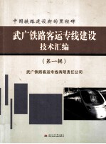 中国铁路建设新的里程碑 武广铁路客运专线建设技术汇编 第1辑