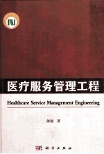 医疗服务管理工程