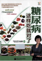 糖尿病这样吃就对了 全彩