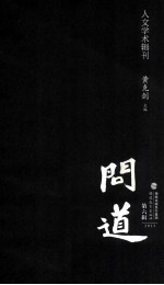 问道 第6辑 2013