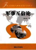 军事互信论