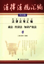 2014年国家司法考试法律法规汇编 商法·经济法·知识产权法