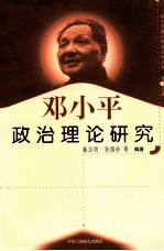 邓小平政治理论研究 第7分册