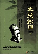 新校注本本草纲目 第5版 上