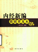 内经新编 简明普及本