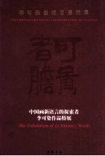 可贵者胆 李可染画院首届院展 中国画新语言的探索者李可染作品特展