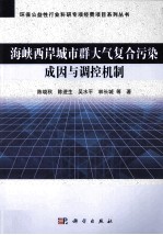 海峡西岸城市群大气复合污染成因与调控机制