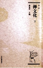 禅文化 第1辑 下