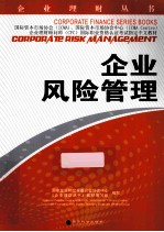 企业理财丛书 企业风险管理