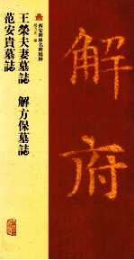 王荣夫妻墓志 解方保墓志 范安贵墓志