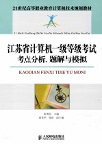 江苏省计算机一级等级考试考点分析、题解与模拟